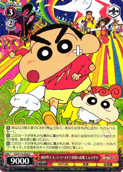 画像1: 【WS】嵐を呼ぶ モーレツ!オトナ帝国の逆襲 しんのすけ【R】CS/S114-059 (1)