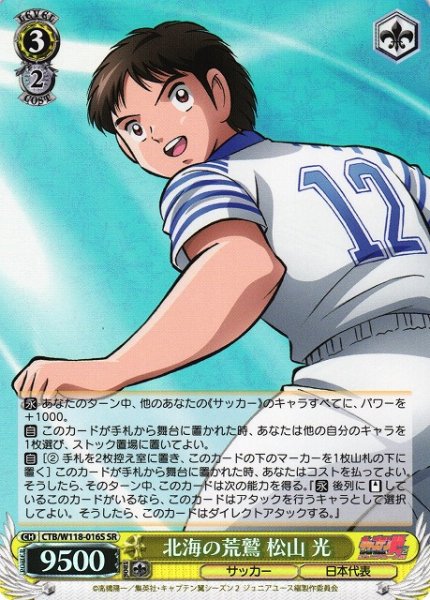 画像1: 【WS】北海の荒鷲 松山 光【SR】CTB/W118-016S (1)