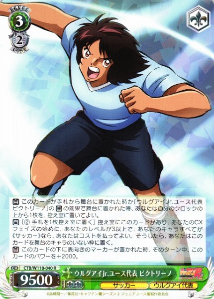 画像1: 【WS】ウルグアイJr.ユース代表 ビクトリーノ【R】CTB/W118-040 (1)