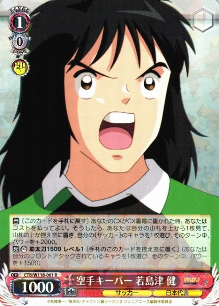 画像1: 【WS】空手キーパー 若島津 健【R】CTB/W118-061 (1)