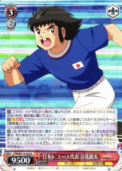 画像1: 【WS】日本Jr.ユース代表 立花政夫【R】CTB/W118-062 (1)