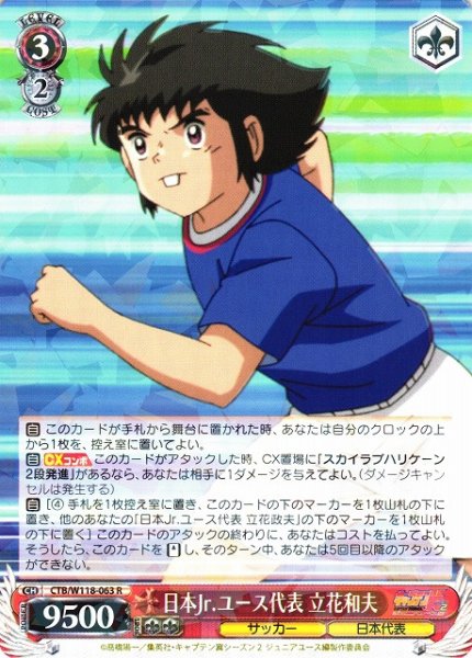 画像1: 【WS】日本Jr.ユース代表 立花和夫【R】CTB/W118-063 (1)