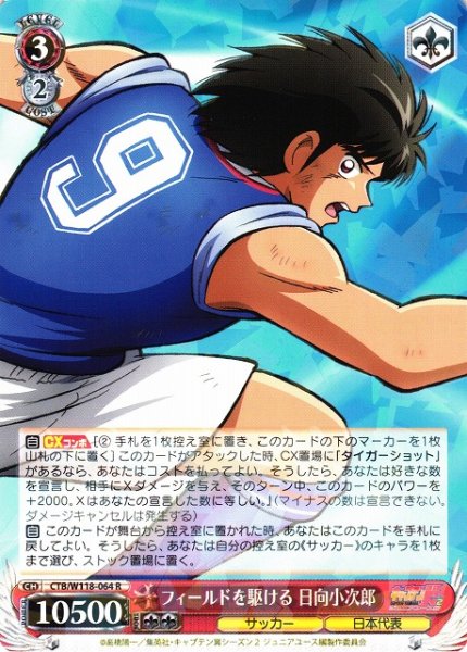 画像1: 【WS】フィールドを駆ける 日向小次郎【R】CTB/W118-064 (1)
