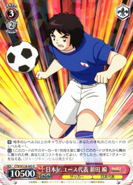 画像1: 【WS】日本Jr.ユース代表 新田 瞬【R】CTB/W118-065 (1)