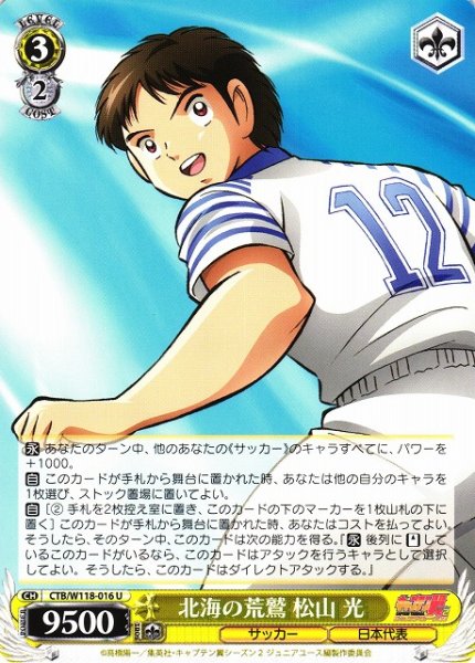 画像1: 【WS】北海の荒鷲 松山 光【U】CTB/W118-016 (1)