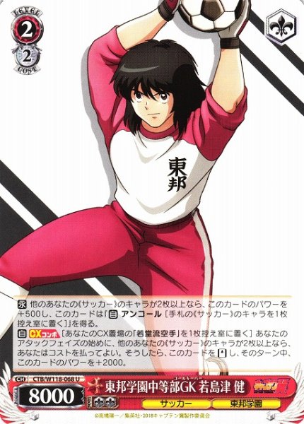 画像1: 【WS】東邦学園中等部GK 若島津 健【U】CTB/W118-068 (1)