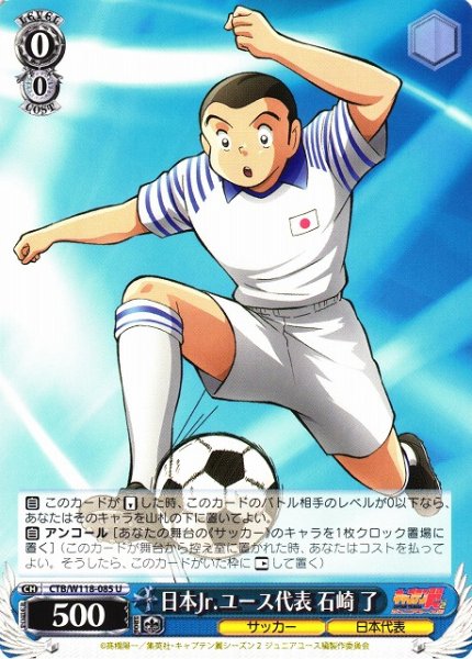 画像1: 【WS】日本Jr.ユース代表 石崎 了【U】CTB/W118-085 (1)