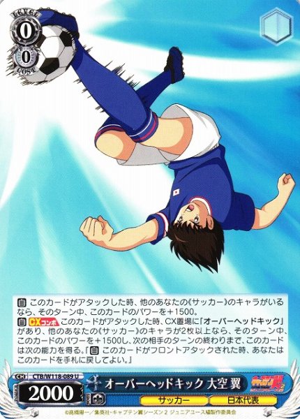 画像1: 【WS】オーバーヘッドキック 大空 翼【U】CTB/W118-089 (1)