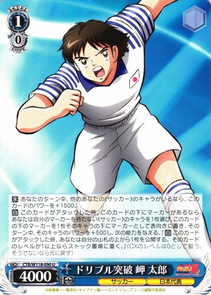 画像1: 【WS】ドリブル突破 岬 太郎【U】CTB/W118-090 (1)