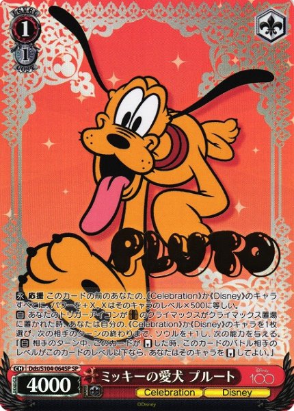 画像1: 【WS】ミッキーの愛犬 プルート(箔押し)【SP】Dds/S104-064 (1)