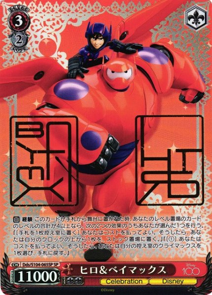 画像1: 【WS】ヒロ&ベイマックス(箔押し)【SP】Dds/S104-065 (1)