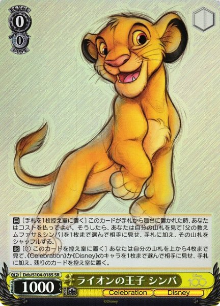 画像1: 【WS】ライオンの王子 シンバ【SR】Dds/S104-018 (1)