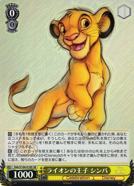 画像1: 【WS】ライオンの王子 シンバ【SR】Dds/S104-018 (1)