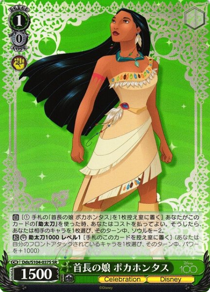 画像1: 【WS】首長の娘 ポカホンタス【SR】Dds/S104-037S (1)