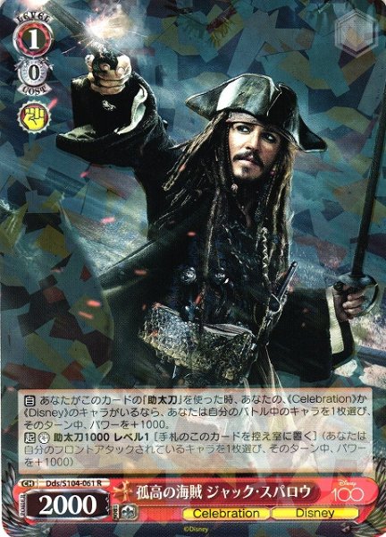 画像1: 【WS】孤高の海賊 ジャック・スパロウ【R】Dds/S104-061 (1)