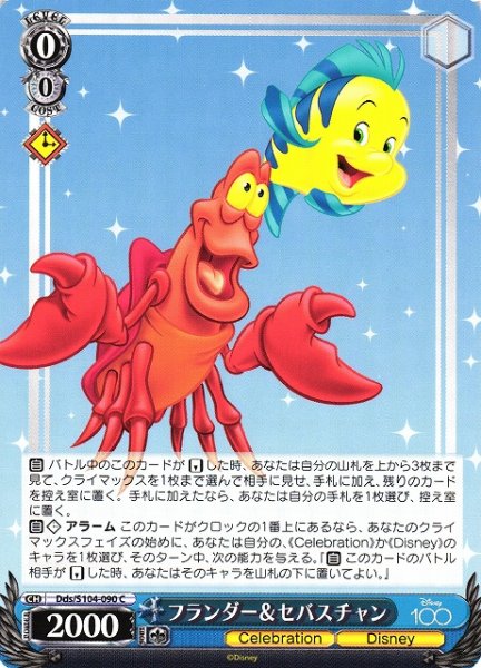 画像1: 【WS】フランダー&セバスチャン【C】Dds/S104-090 (1)