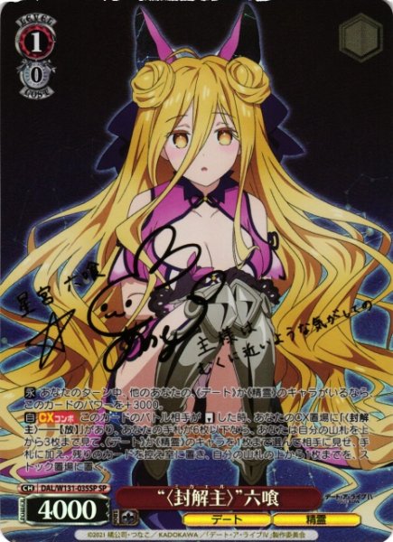 画像1: 【WS】“〈封解主〉”六喰(サイン)【SP】DAL/W131-035SP (1)