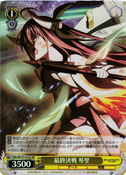 画像1: 【WS】最終決戦 琴里【SR】DAL/W131-012S (1)