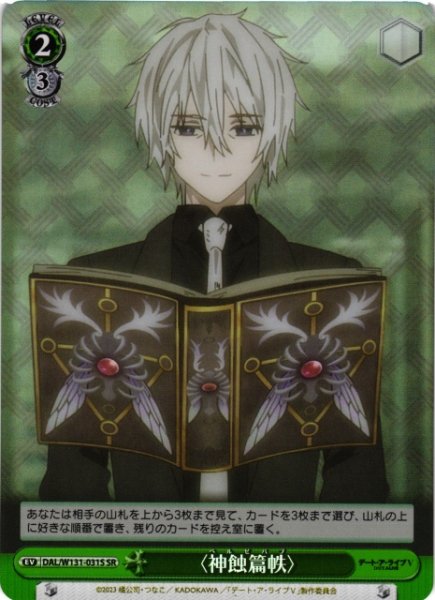 画像1: 【WS】〈神蝕篇帙〉【SR】DAL/W131-031S (1)