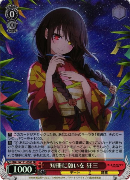 画像1: 【WS】短冊に願いを 狂三【SR】DAL/W131-038S (1)