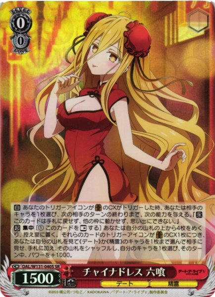 画像1: 【WS】チャイナドレス 六喰【SR】DAL/W131-040S (1)