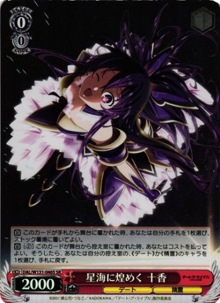 画像1: 【WS】星海に煌めく 十香【SR】DAL/W131-046S (1)