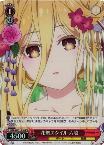 画像1: 【WS】花魁スタイル 六喰【SR】DAL/W131-058S (1)