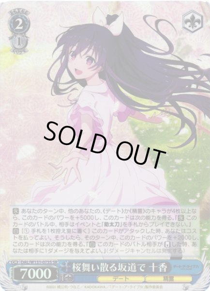 画像1: 【WS】桜舞い散る坂道で 十香【SR】DAL/W131-073S (1)