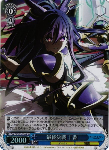 画像1: 【WS】最終決戦 十香【SR】DAL/W131-078S (1)