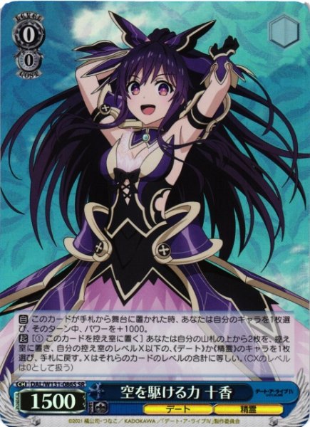 画像1: 【WS】空を駆ける力 十香【SR】DAL/W131-086S (1)