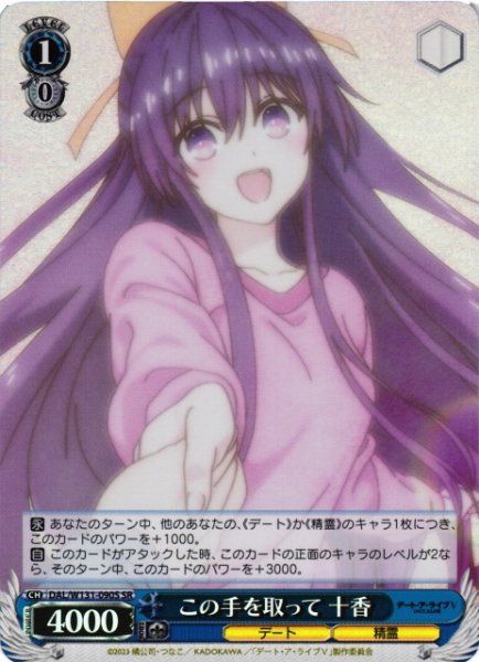 画像1: 【WS】この手を取って 十香【SR】DAL/W131-090S (1)