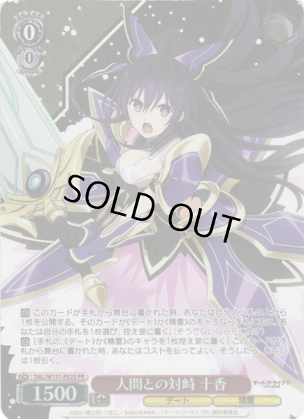 画像1: 【WS】人間との対峙 十香(foil)【PR】DAL/W131-P02S (1)
