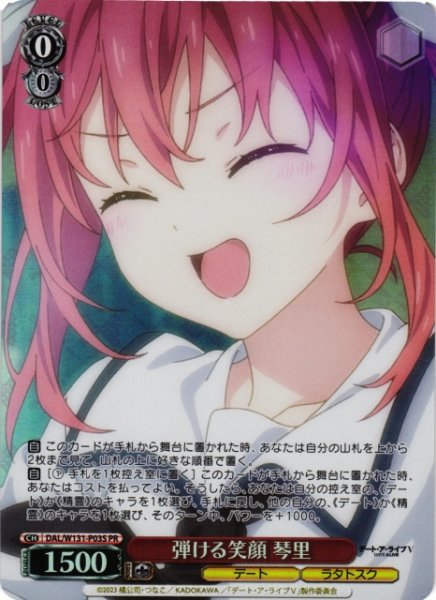画像1: 【WS】※プレイ用特価品※弾ける笑顔 琴里(foil)【PR】DAL/W131-P03S (1)