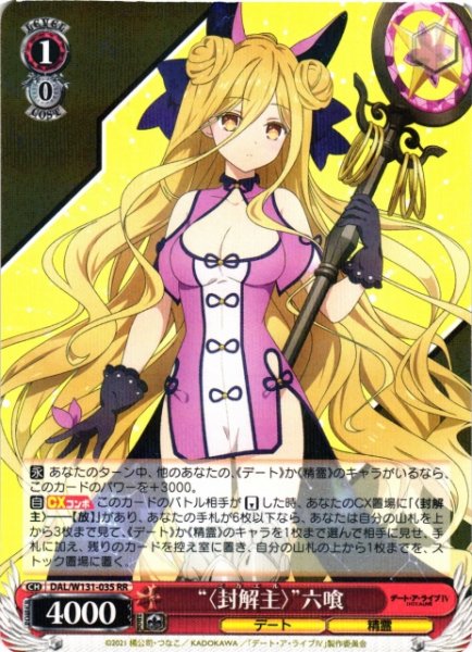 画像1: 【WS】“〈封解主〉”六喰【RR】DAL/W131-035 (1)