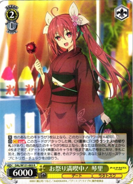 画像1: 【WS】お祭り満喫中! 琴里【R】DAL/W131-003 (1)