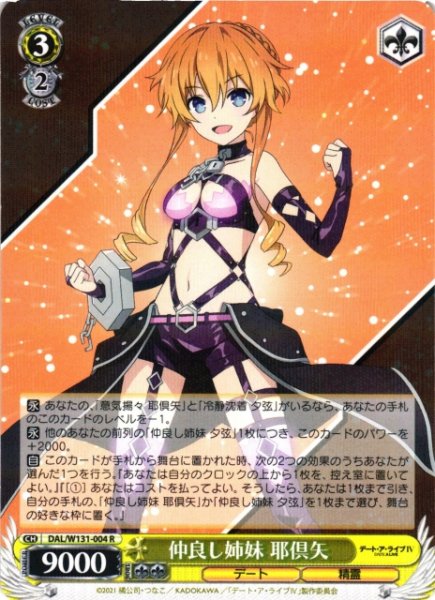 画像1: 【WS】仲良し姉妹 耶倶矢【R】DAL/W131-004 (1)