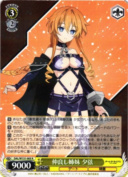 画像1: 【WS】仲良し姉妹 夕弦【R】DAL/W131-005 (1)