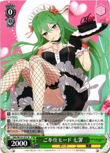 画像1: 【WS】ご奉仕モード 七罪【R】DAL/W131-017 (1)