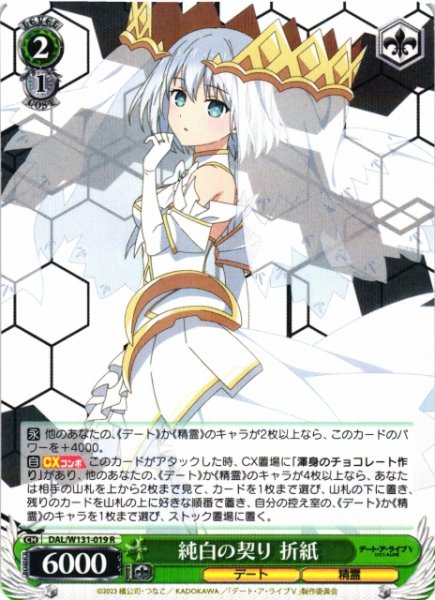 画像1: 【WS】純白の契り 折紙【R】DAL/W131-019 (1)