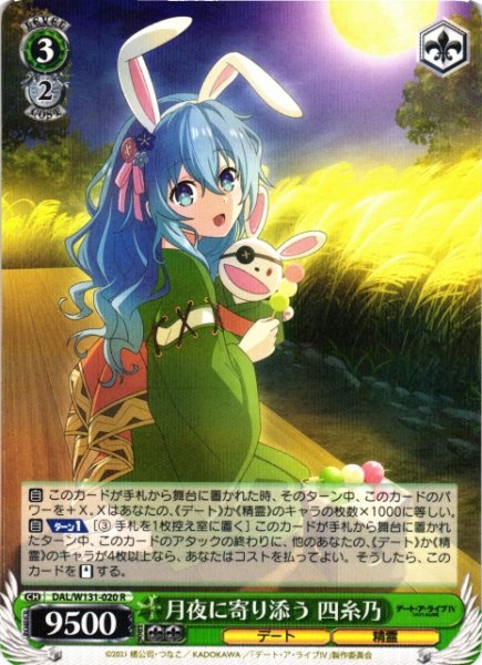 画像1: 【WS】月夜に寄り添う 四糸乃【R】DAL/W131-020 (1)