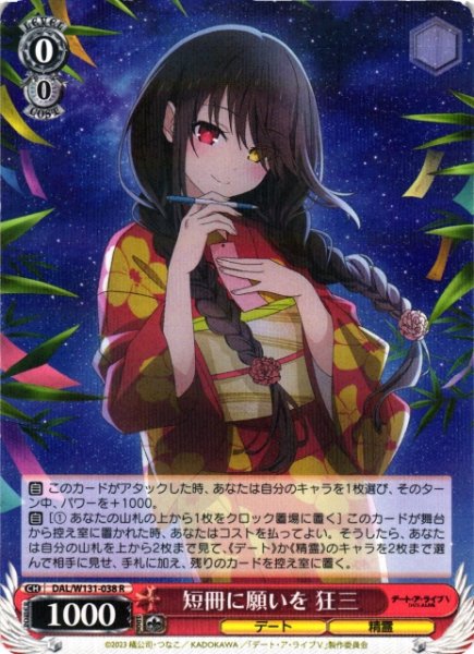 画像1: 【WS】短冊に願いを 狂三【R】DAL/W131-038 (1)