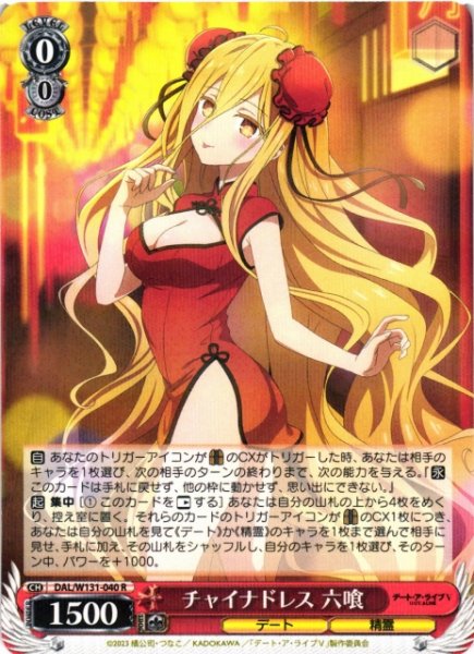 画像1: 【WS】チャイナドレス 六喰【R】DAL/W131-040 (1)