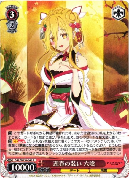 画像1: 【WS】迎春の装い 六喰【R】DAL/W131-043 (1)