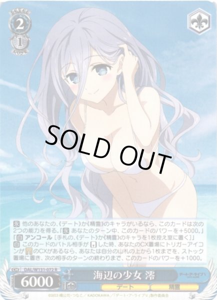 画像1: 【WS】海辺の少女 澪【R】DAL/W131-072 (1)