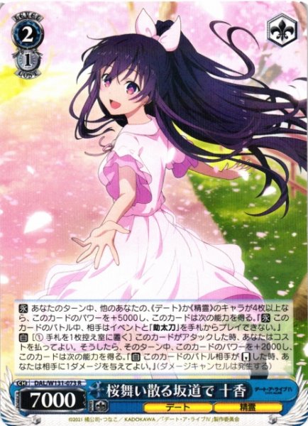 画像1: 【WS】桜舞い散る坂道で 十香【R】DAL/W131-073 (1)