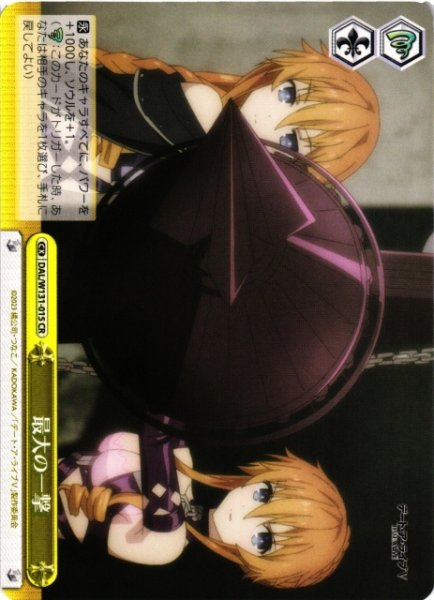 画像1: 【WS】最大の一撃【CR】DAL/W131-015 (1)