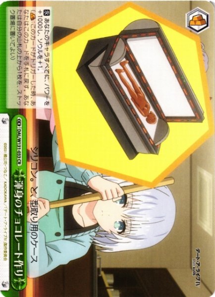 画像1: 【WS】渾身のチョコレート作り【CR】DAL/W131-033 (1)