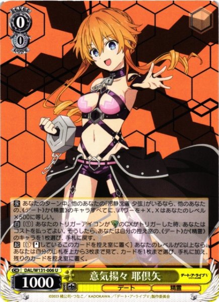 画像1: 【WS】意気揚々 耶倶矢【U】DAL/W131-006 (1)