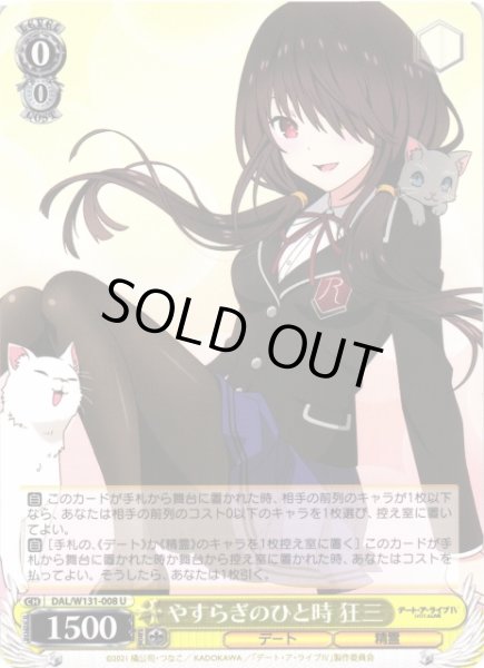 画像1: 【WS】やすらぎのひと時 狂三【U】DAL/W131-008 (1)