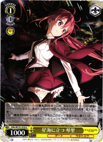 画像1: 【WS】星海に立つ 琴里【U】DAL/W131-010 (1)